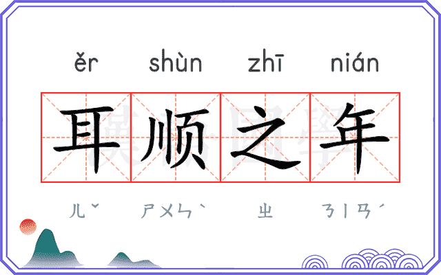 耳顺之年 耳顺之年