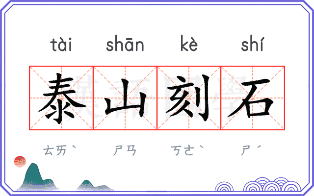 泰山刻石 泰山刻石