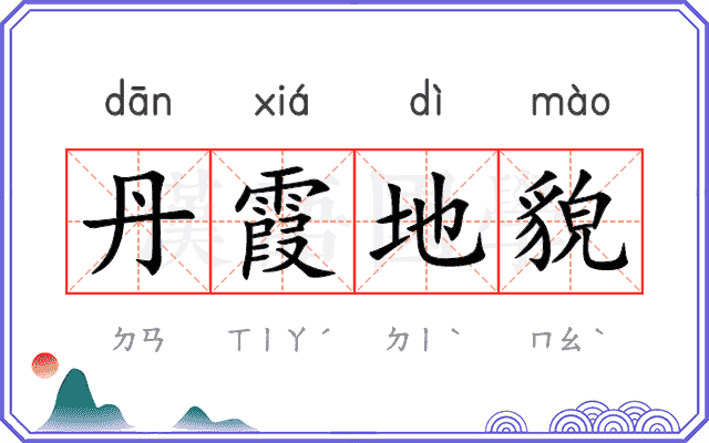 丹霞地貌