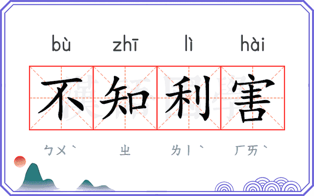 不知利害