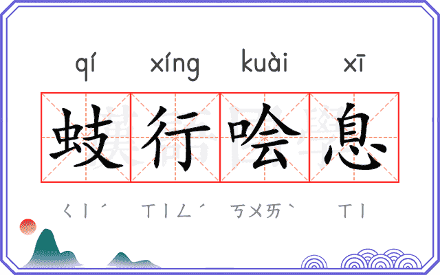 蚑行哙息 蚑行哙息