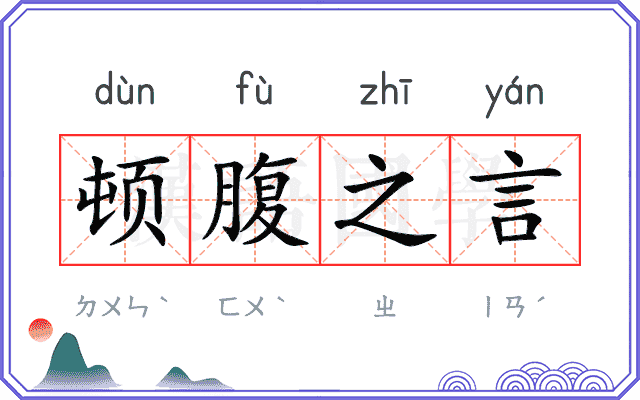 顿腹之言