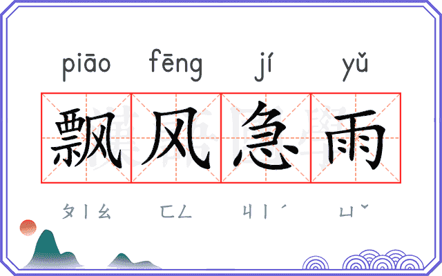 飘风急雨 飘风急雨