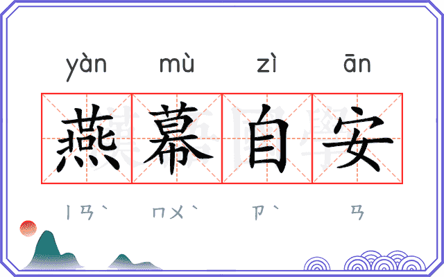 燕幕自安