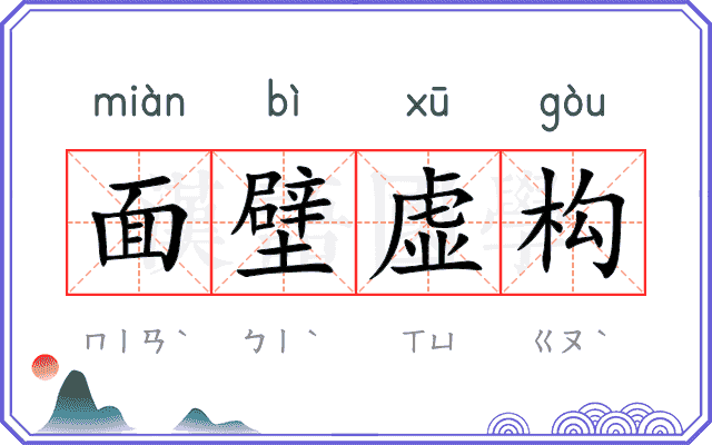 面壁虚构 面壁虚构