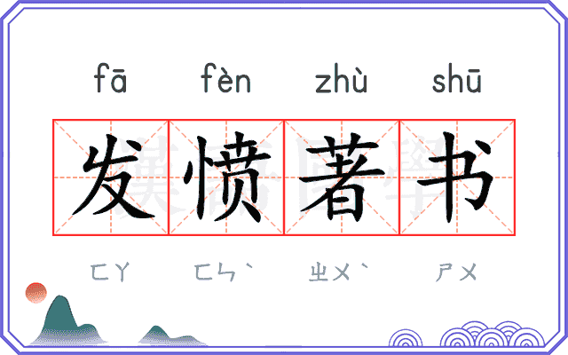 发愤著书 发愤著书