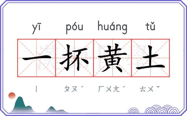 一抔黄土