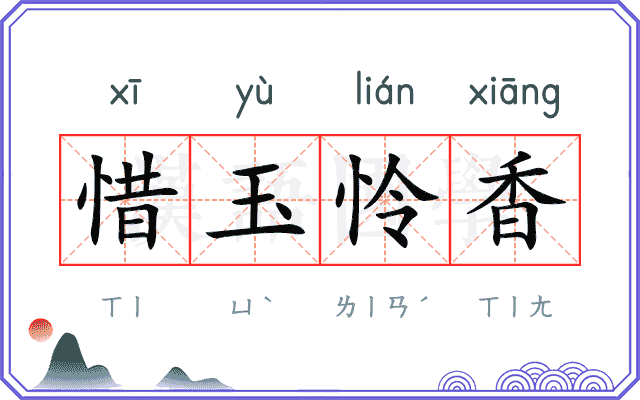 惜玉怜香 惜玉怜香