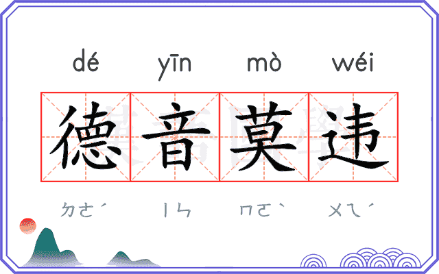 德音莫违 德音莫违