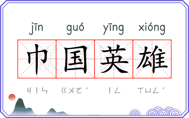 巾国英雄 巾国英雄