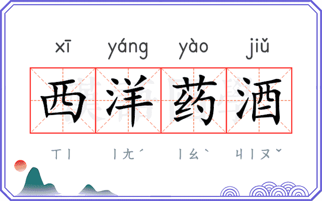 西洋药酒 西洋药酒