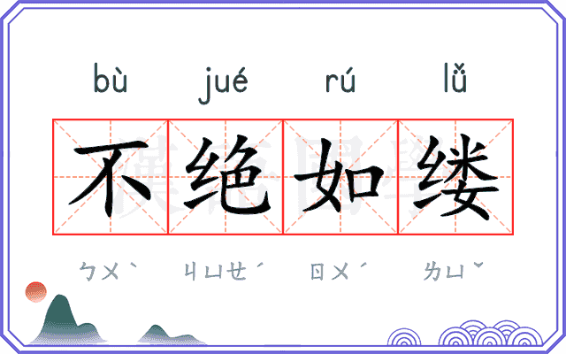 不绝如缕