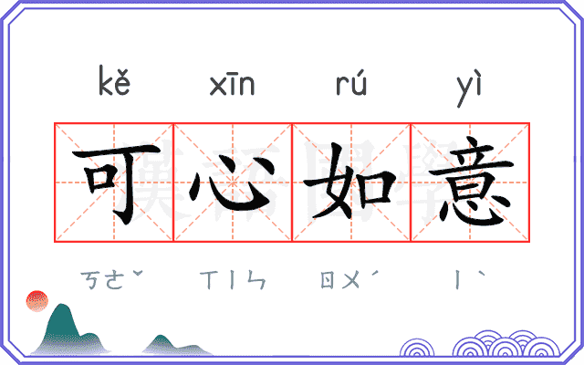 可心如意 可心如意