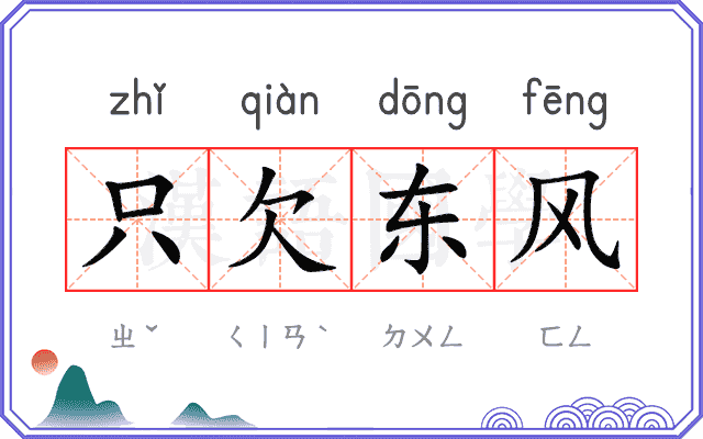 只欠东风 只欠东风