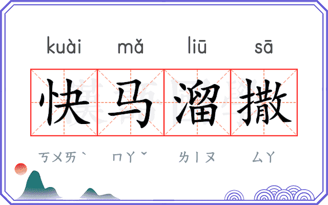 快马溜撒 快马溜撒