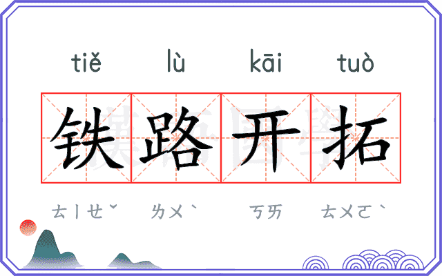 铁路开拓 铁路开拓