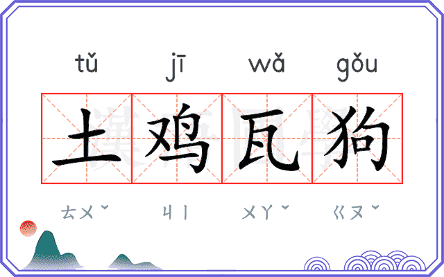 土鸡瓦狗 土鸡瓦狗
