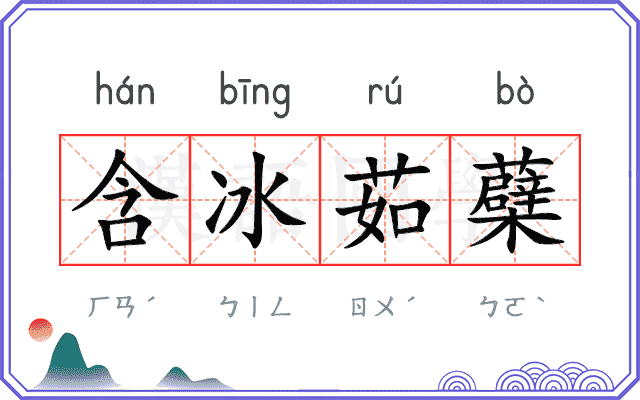 含冰茹蘗 含冰茹蘗