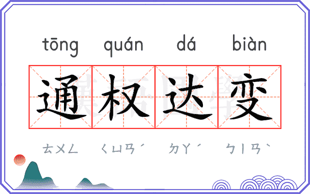 通权达变