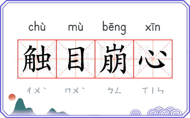 触目崩心