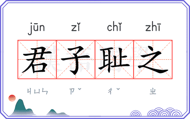 君子耻之 君子耻之