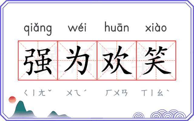 强为欢笑 强为欢笑