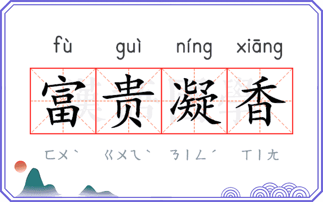 富贵凝香 富贵凝香