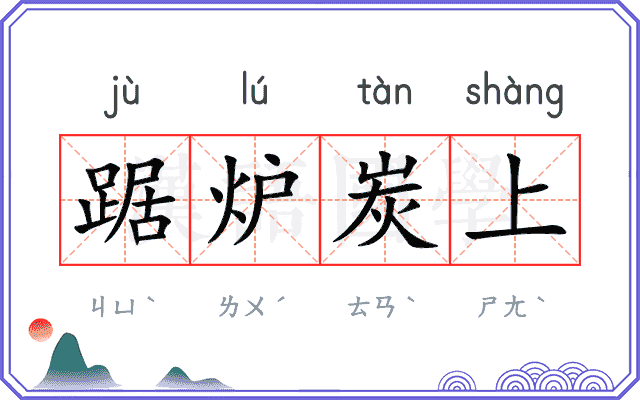 踞炉炭上