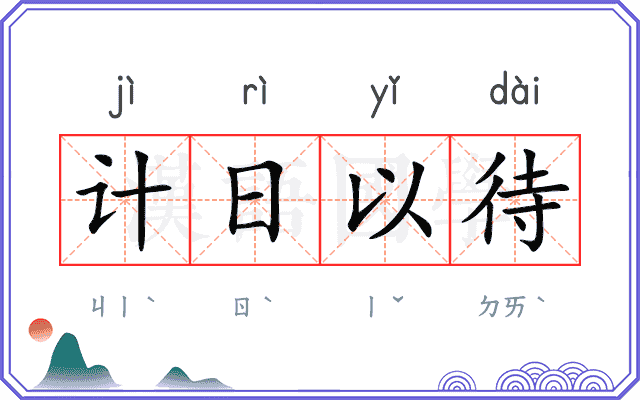 计日以待 计日以待