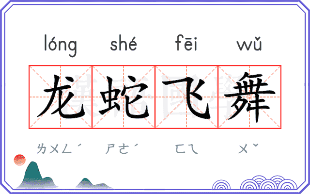 龙蛇飞舞 龙蛇飞舞
