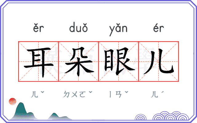耳朵眼儿