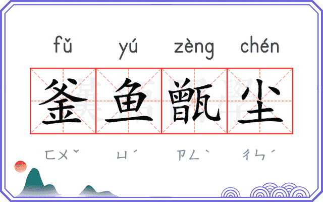 釜鱼甑尘 釜鱼甑尘