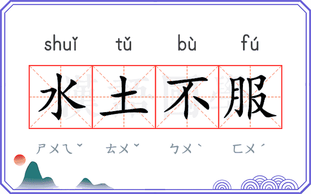 水土不服