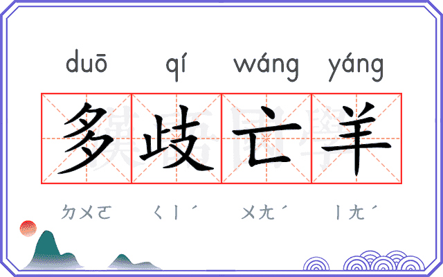多歧亡羊 多歧亡羊