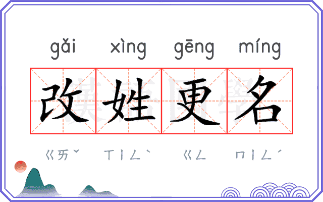 改姓更名 改姓更名