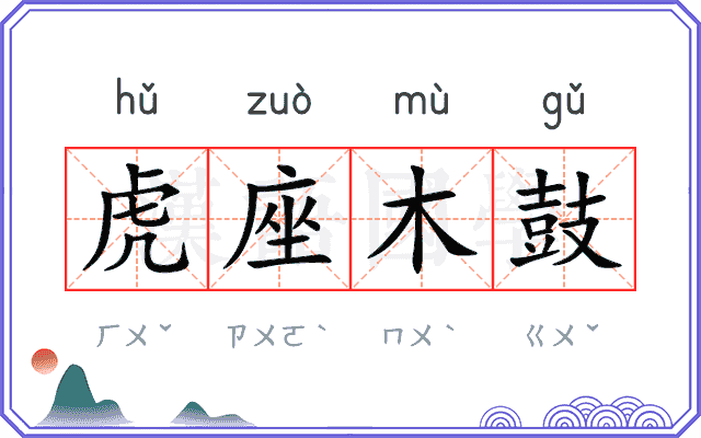 虎座木鼓 虎座木鼓