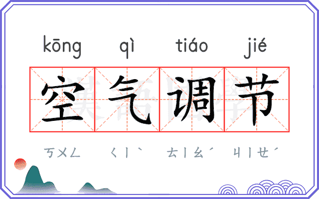 空气调节 空气调节
