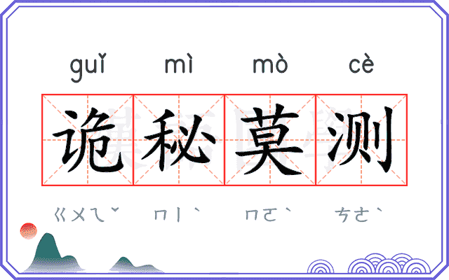 诡秘莫测 诡秘莫测