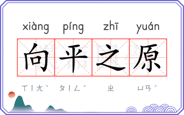 向平之原 向平之原