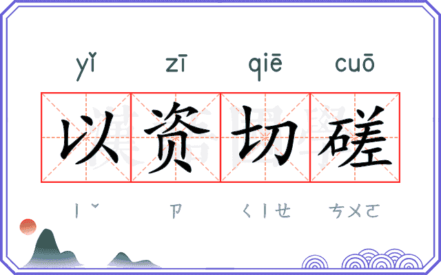 以资切磋 以资切磋