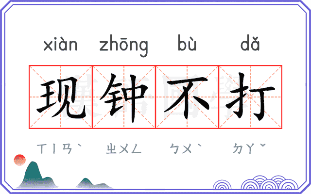 现钟不打 现钟不打