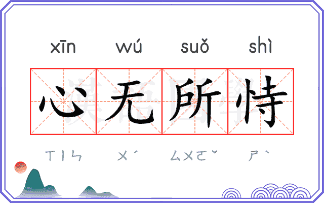 心无所恃 心无所恃