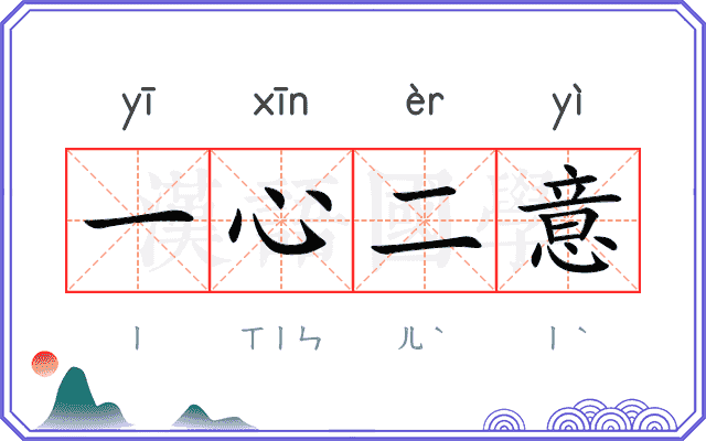 一心二意