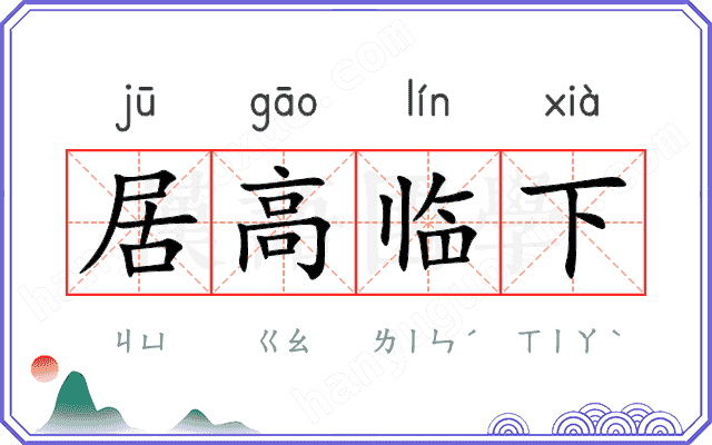 居高临下