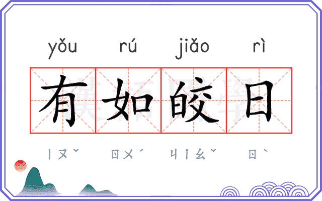 有如皎日 有如皎日