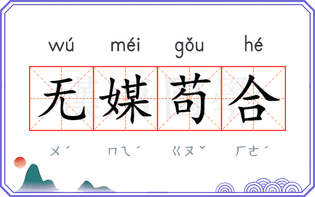无媒苟合 无媒苟合