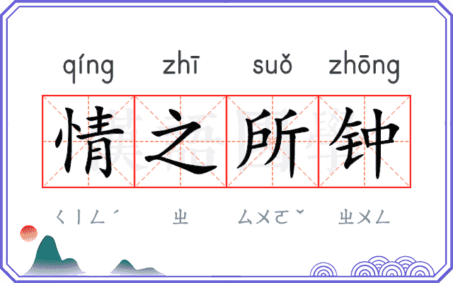 情之所钟