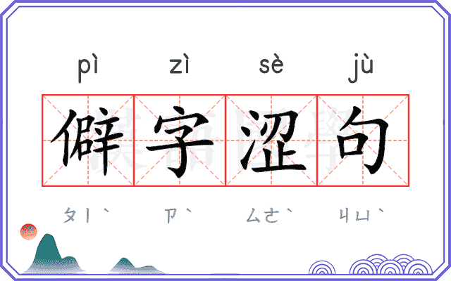 僻字涩句 僻字涩句