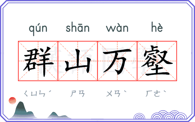 群山万壑 群山万壑