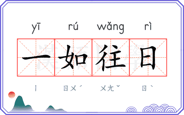 一如往日 一如往日